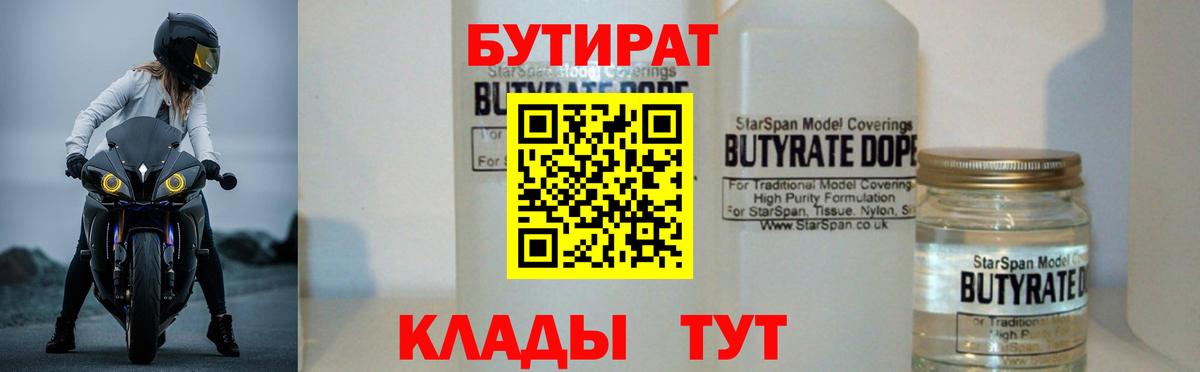 БУТИРАТ  Вход с VPN  Лыткарино  Бутират бутандиол 